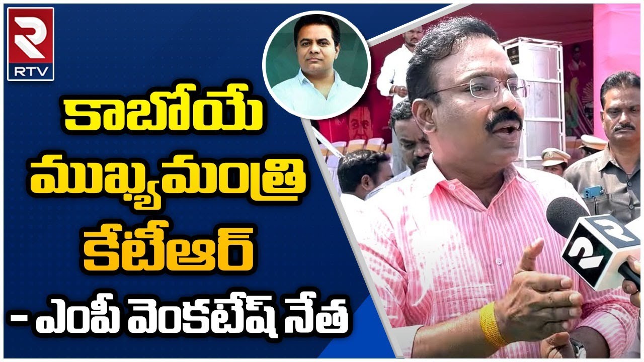 BRS MP Venkatesh Netha About Minister KTR 