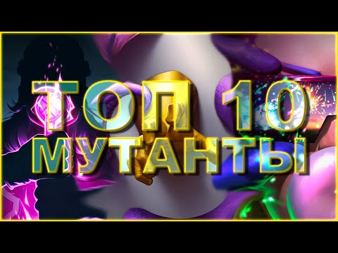 Видео: МУТАЦИЯ - ТОП 10 Лучших чемпионов 2022 года от Легаси | Марвел: Битва Чемпионов mcoc mbch