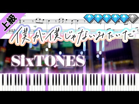 僕が僕じゃないみたいだ/SixTONES (楽譜付き)＜上級ピアノアレンジ＞