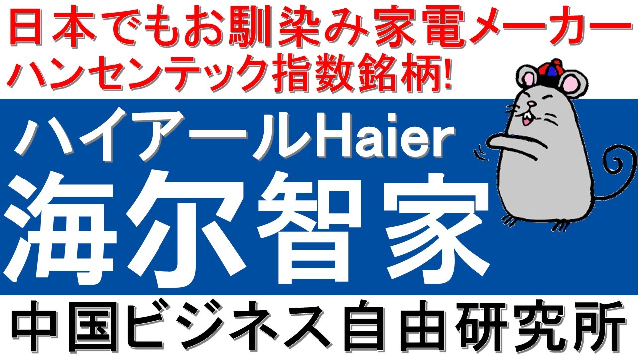 第130話 ハイアールhaier 日本でもお馴染みの家電メーカー ハンセンテック指数構成銘柄 中国ビジネス自由研究所 Youtube