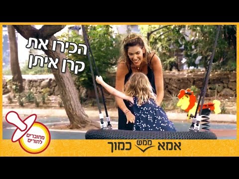 הכירו את קרן איתן אמא ממש כמוך 