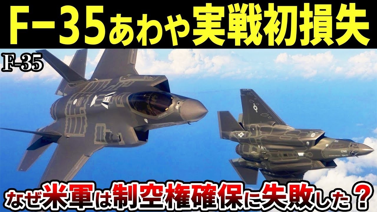 なぜ米軍F 35はステルス機なのにテロリストの対空ミサイルに撃墜寸前まで追い込まれたのか？【ゆっくり解説】