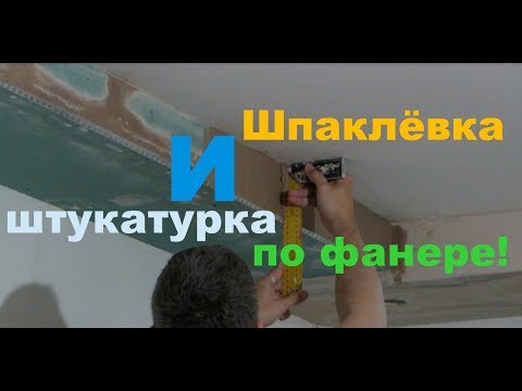 Шпаклёвка и штукатурка по фанере.