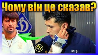 Не можу вірити в це! Захисник Динамо Київ дає інтерв'ю і всіх дивує! Він справді це сказав Новини ві