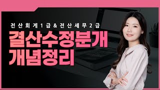 결산정리분개(1) 선급비용, 선수수익, 미수수익, 미지급비용, 소모품, 소모품비 개념정리