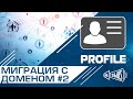 Перенос профиля пользователя в домен #2 | Transwiz | Windows 7 10