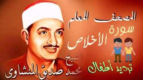 سورة الإخلاص للأطفال مكررة  ترديد أطفال  للشيخ محمد صديق المنشاوي