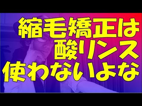 パーマネントウェーブに酸リンスは必要なの Youtube パーマネントウェーブに酸リンスは必要なの Youtube