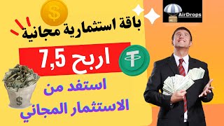 اربح 7.5 $ مجانًا واستفد من باقة استثمارية مجانية داخل الموقع | استثمار الدولار