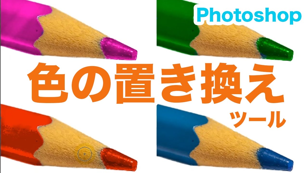 photoshop 特定 の 色 を 変える