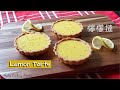 French-Style Lemon Tarts  | 法式檸檬撻