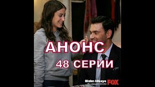 НАША ИСТОРИЯ описание 48 серии Анонс 1 русские субтитры, турецкий сериал НАША ИСТОРИЯ описание 48 серии Анонс 1 русские субтитры, турецкий сериал