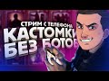 КАСТОМНЫЕ КОМНАТЫ ДЛЯ ВСЕХ ► СТРИМ НА ТЕЛЕФОНЕ IPHONE XR | PUBG MOBILE