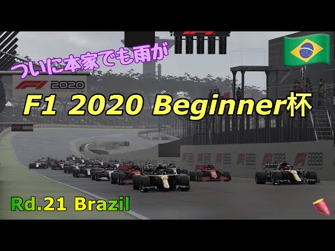 F1 2020 Beginner杯 ブラジール