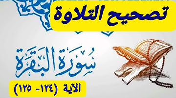تصحيح التلاوة _ مع الآيات (١٢٤- ١٢٥) من سورة البقرة