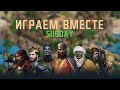 Королевская битва и игры со зрителями!