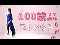 【NHK骨のトリセツ】骨密度をあげて100歳まで歩けるストレッチ！