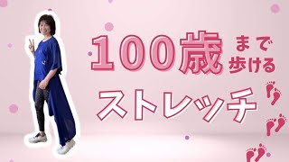 【NHK骨のトリセツ】骨密度をあげて100歳まで歩けるストレッチ！