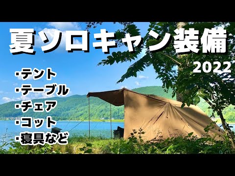 夏のソロキャンプ装備！38歳お父さんキャンパーのこだわり【キャンプ道具紹介】