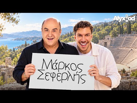 ΜΙΑ ΜΕΡΑ ΜΕ ΤΟΝ ΜΑΡΚΟ ΣΕΦΕΡΛΗ