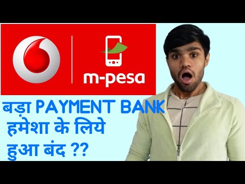 RBI removes Vodafone's payment bank(m-pesa) | Vodafone payment bank हुआ बंद | m-pesa