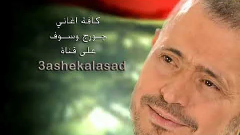 George Wassouf Khali 3andak Khabar جورج وسوف خل ي عندك خبر 