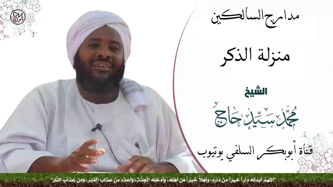 مدارج السالكين ( منزلة الذكر ) الشيخ محمد سيد حاج رحمه الله