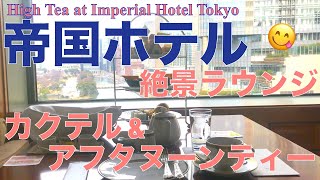 【帝国ホテル／飲み放題】Snoopyアフタヌーンティー ＆ 山崎を使ったカクテルを、女ひとり酒🍸絶景が広がる素敵ラウンジ「インペリアルラウンジアクア」に初潜入＆初レポ(Eng Sub)