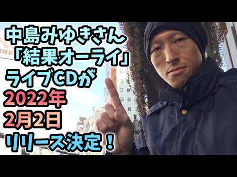 中島みゆきさん「結果オーライ」ライブCD（初回特典版はDVDまたはBlu-ray付き）2021年2月2日にリリース予定