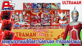 รีวิวของแถมจากขนมซีเรียลวานิลลาบอลการ์ดอุลตร้าแมน ~ ANIMATE ในตำนาน