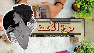 برج الاسد  