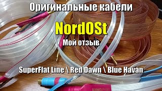 Мой отзыв про оригинальные кабели Nordost