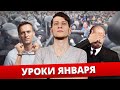 🔥 Уроки января 🔥 Навальный l Протест l Коммунисты