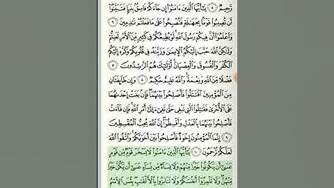 سورة الحجرات (من الايه 9 الى 13)/ فضيله الشيخ ياسر الدوسري