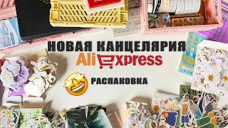 Обзор новой канцелярии с AliExpress