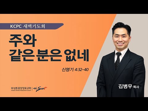 신명기 4:32-40 | 주와 같은 분은 없네 | 김병우 목사 (1/10/2024)