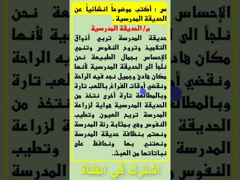 مرشحات مادة العربي حديقة المدرسة قراءة السادس ابتدائي مهمة في الامتحان Shorts 