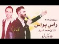 دبكات 2019 رأس برأس الفنان محمد الشيخ جديد وحصري 