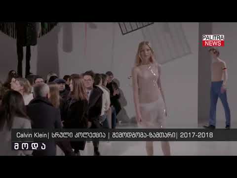 Calvin Klein - სრული კოლექცია - შემოდგომა ზამთარი 2017-2018