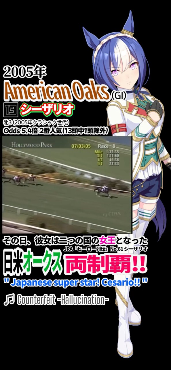 シーザリオ 2005年アメリカンオークス 日本馬初アメリカGI勝利&日米