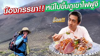 น้องภรรยาหนีไปขึ้นภูเขาไฟฟูจิ! ฮิโระซังถึงกับงง SUGOI JAPAN Ep 469