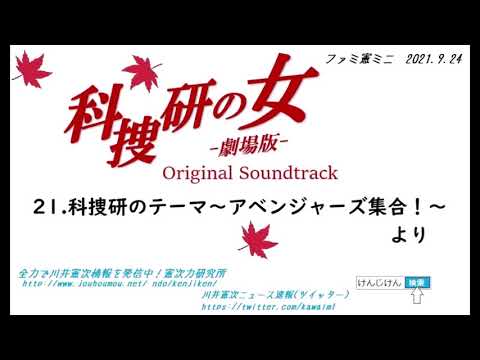 ファミ憲ミニ『科捜研の女-劇場版-』より 『科捜研のテーマ~アベンジャーズ集合!~』