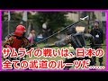 海外の反応 衝撃「日本の合戦は本当にこうだったのか」日本の戦国時代の合戦を再現した映像に外国人騒然！【すごいぞ日本】