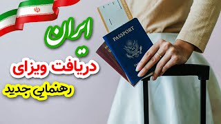 نحوه صدور ویزای ایران برای افغانها تغییر کرد؛ رهنمایی دریافت ویزای در یک روز!