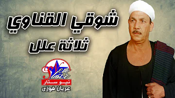 شوقي القناوي ثلاثة علل شوقي القناوي ثلاثة علل