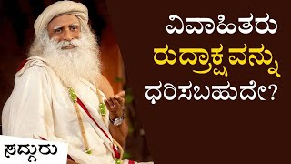 ವಿವಾಹಿತರು ರುದ್ರಾಕ್ಷವನ್ನು ಧರಿಸಬಹುದೇ? | Can Married People Wear Rudraksha | Sadhguru Kannada