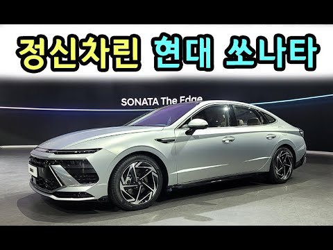 쏘나타 <strong>디엣지</strong> 바뀐점 빠르게 보기.