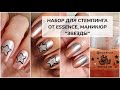 Блестящий маникюр "Звезды" - обычный лак, набор для стемпинга от essence