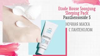 Ночная маска с пантенолом от Etude House Soonjung Sleeping Pack Panthensoside 5