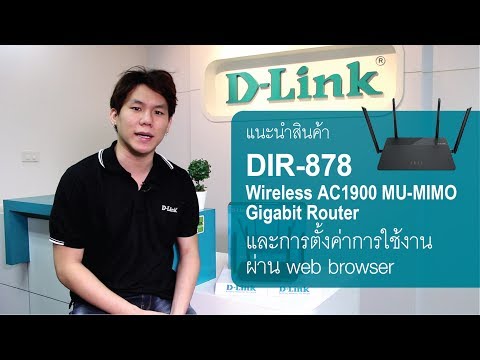 D-Link DIR-878 Wireless AC1900 MU-MIMO Gigabit Router (Thai)และการติดตั้งผ่าน Web Browser